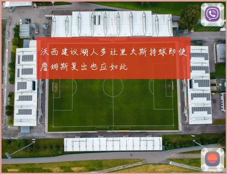 沃西建议湖人多让里夫斯持球即使詹姆斯复出也应如此