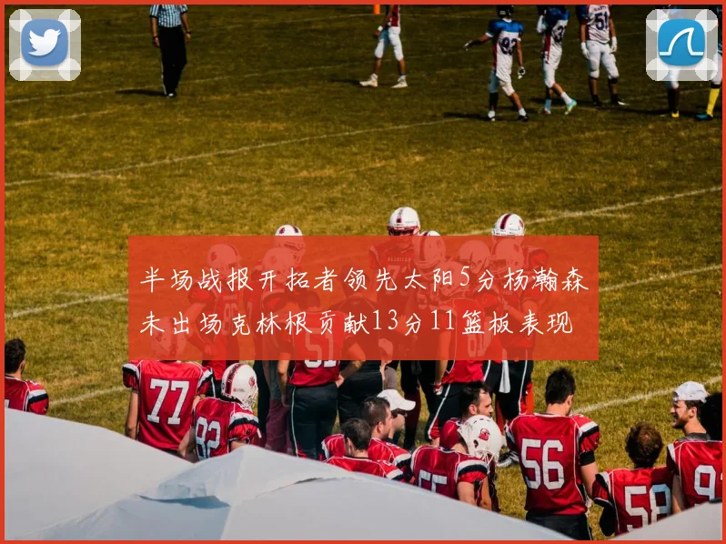 半场战报开拓者领先太阳5分杨瀚森未出场克林根贡献13分11篮板表现出色