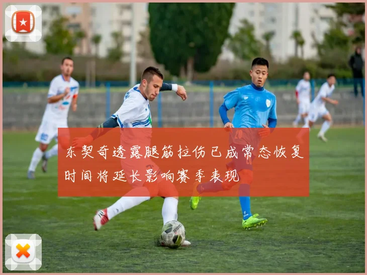东契奇透露腿筋拉伤已成常态恢复时间将延长影响赛季表现