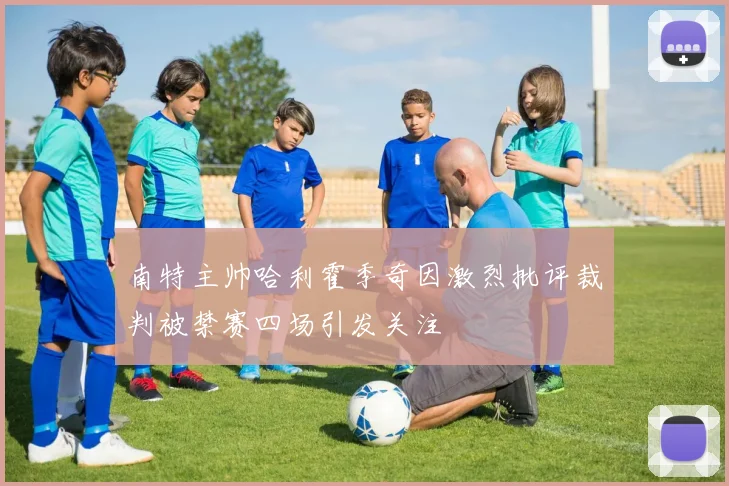 南特主帅哈利霍季奇因激烈批评裁判被禁赛四场引发关注