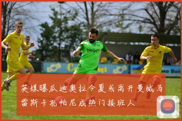 英媒曝瓜迪奥拉今夏或离开曼城马雷斯卡孔帕尼成热门接班人