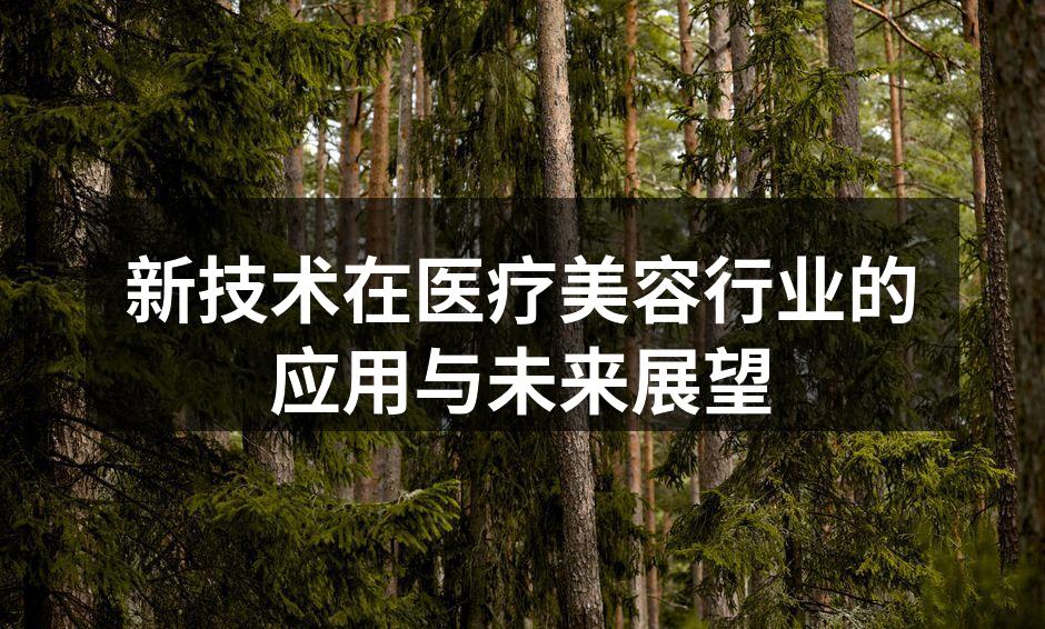 新技术在医疗美容行业的应用与未来展望