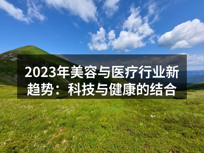 2023年美容与医疗行业新趋势：科技与健